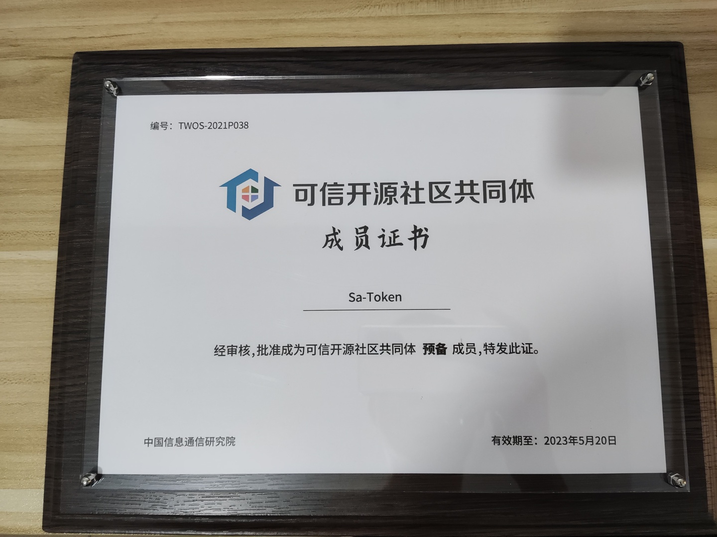 可信开源社区共同体预备成员